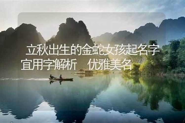 二十四节气立秋出生的女孩名字最好怎么取名