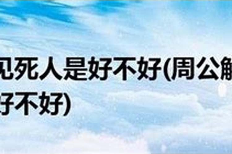 梦见死人是什么兆头周公解梦