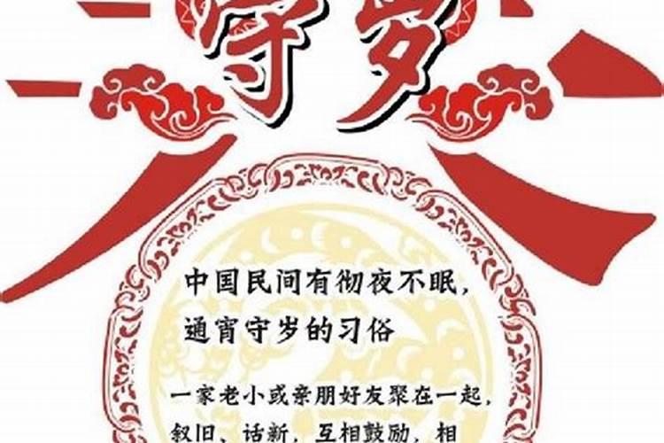 除夕守岁的来历