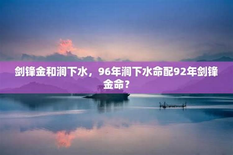涧下水命和剑锋金命在一起合适么？