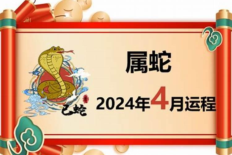 77年男蛇2025年4月运势
