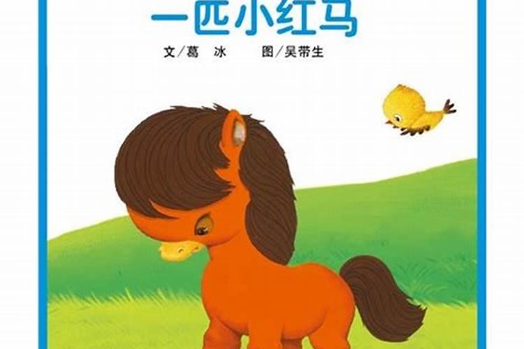 梦见红马是什么意思
