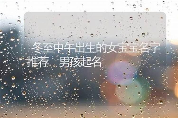冬至中午出生的女宝宝起什么名字洋气好听？