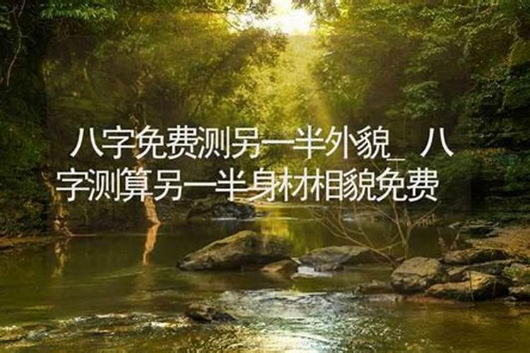 算命何时遇到另一半 八字看另一半出现方位？