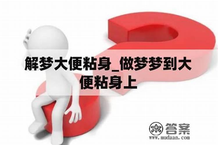 梦见自己拉了一大堆屎