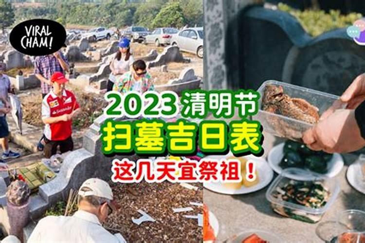 2026年清明祭祖最佳时间