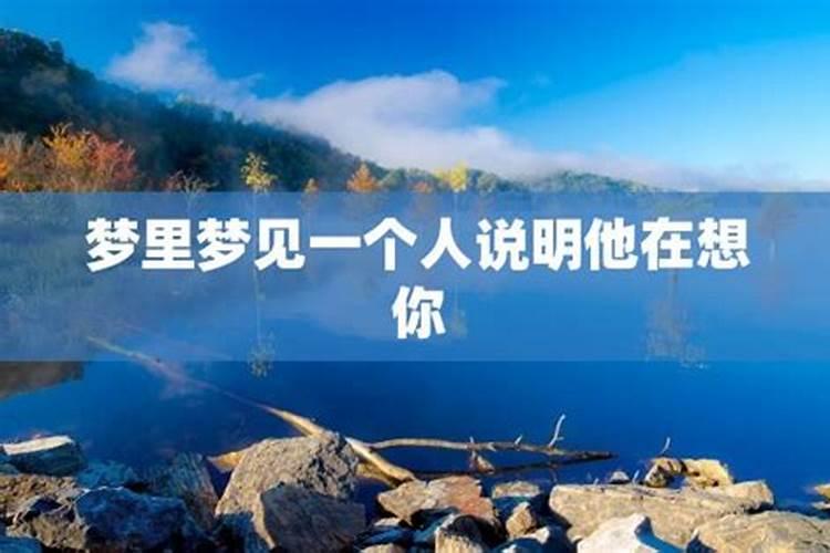 梦到的人他真在想你吗