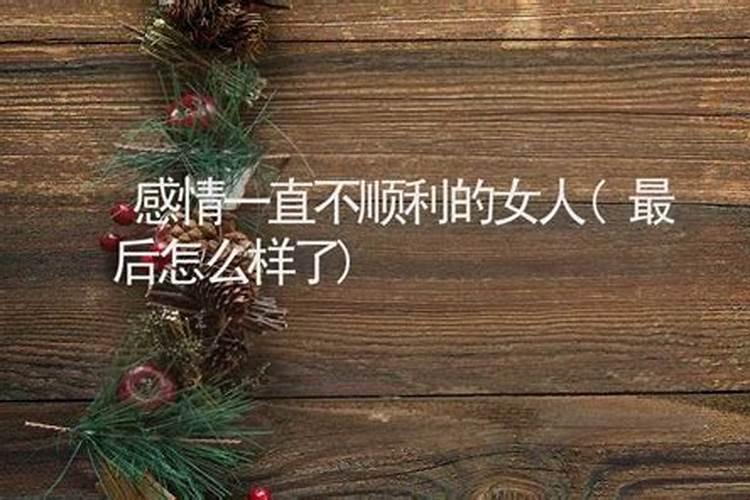 女人感情一直不顺怎么办