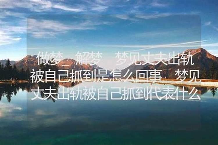 梦到自己出轨被老公发现是什么意思