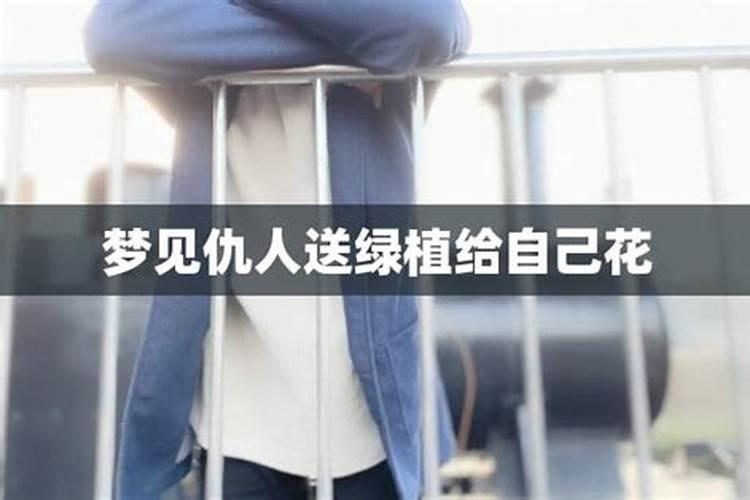 梦见仇人和我说话是什么意思