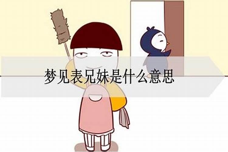 梦见兄妹是什么意思
