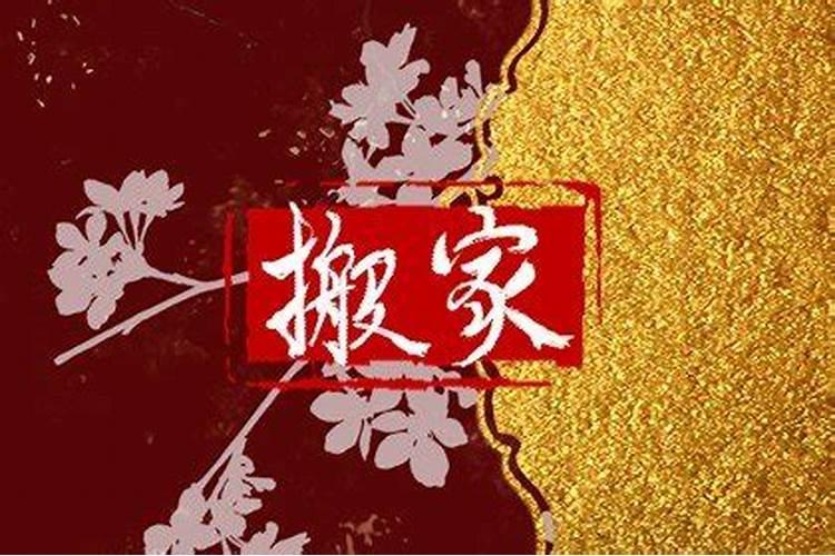 为什么搬家要空三天房,搬家需要空房三天的原因