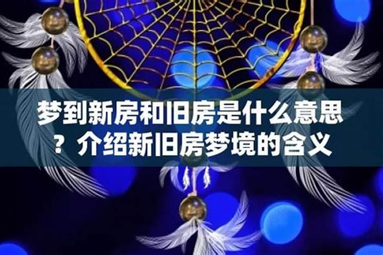 梦见老房改造是啥兆头