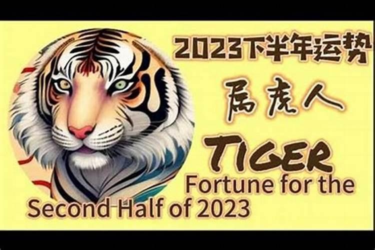 86年属虎人2024年运势及运程每月运程 属虎人2024年下半年运势