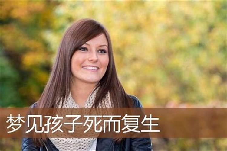 女人梦见孩子死而复生有什么预兆