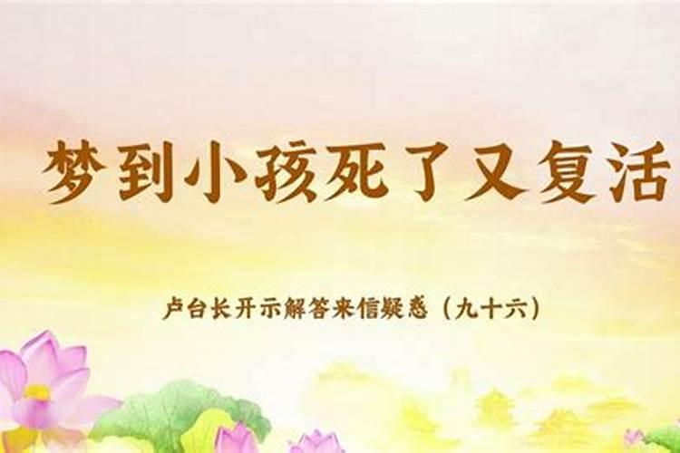 梦到自己的孩子死了又活过来了,梦到儿子死了又复活了
