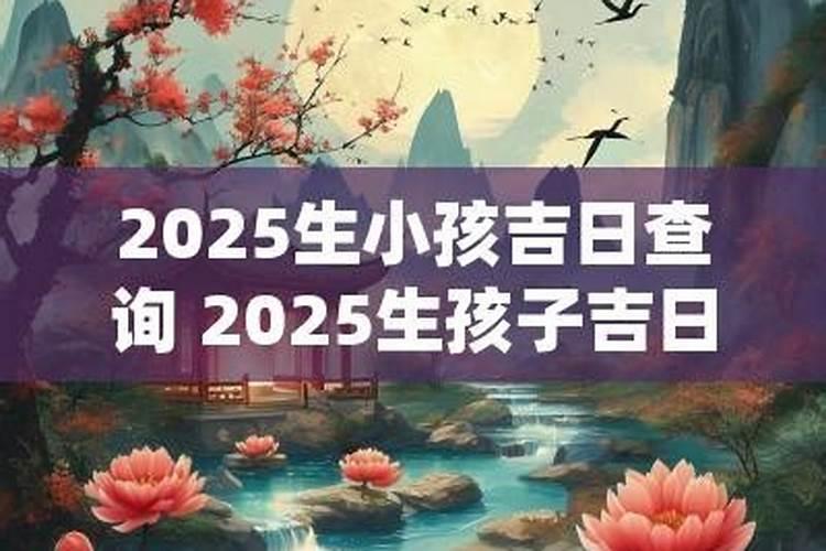 适合生孩子的黄道吉日