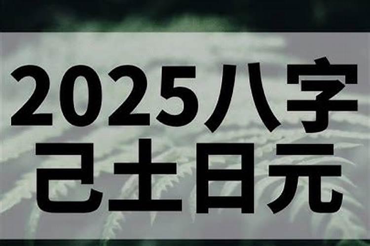己土日主的女人,明年可不可以结婚？