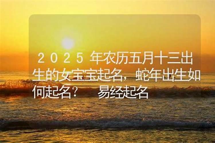 农历五月十三出生的人命运