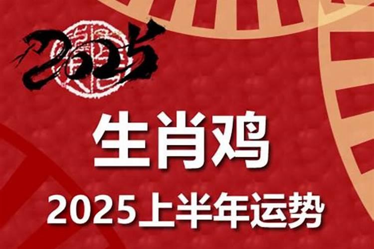 属鸡人2025全年运势 属鸡人2025年每月运势