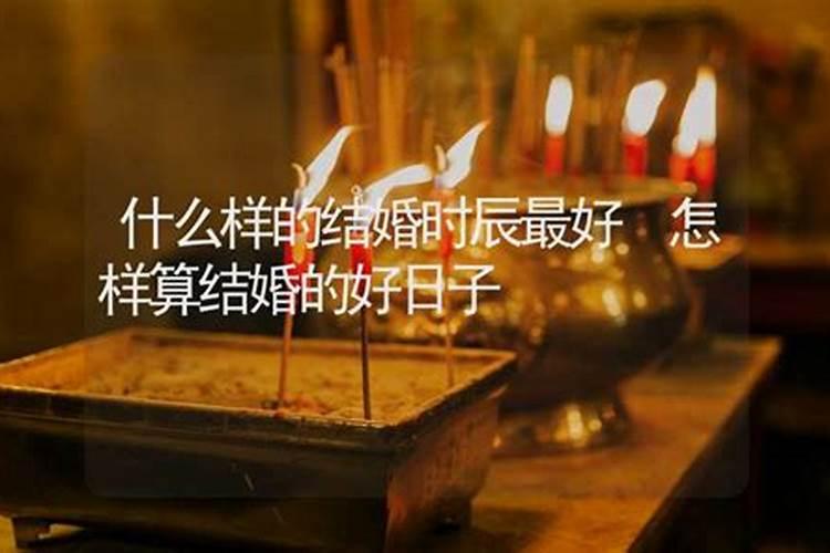 结婚怎么选择吉日