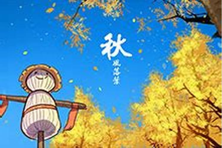 秋分后有什么节气 秋分后有哪些节气