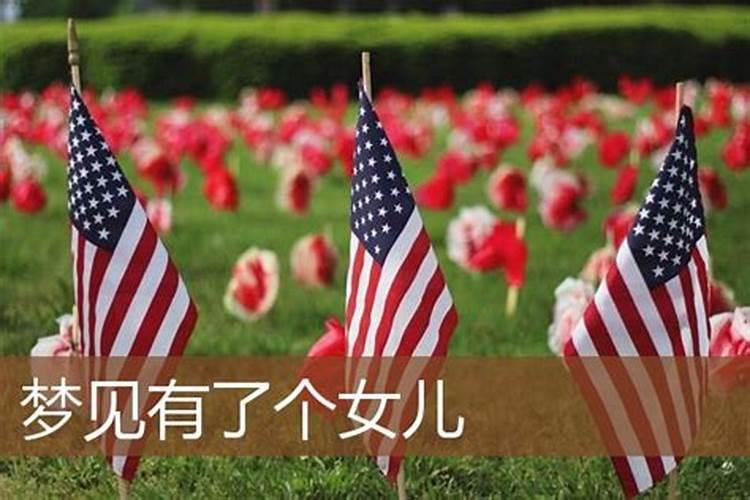 做梦梦见自己生了七个女儿