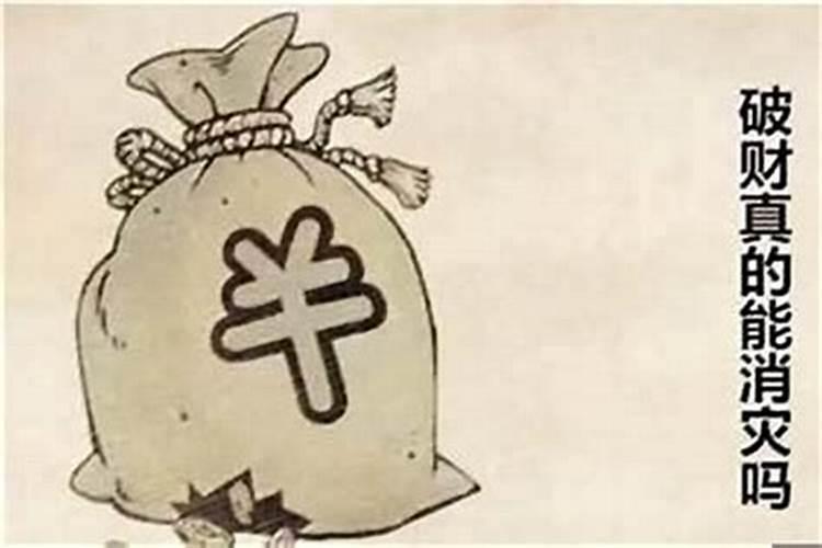 破财是挡灾了吗