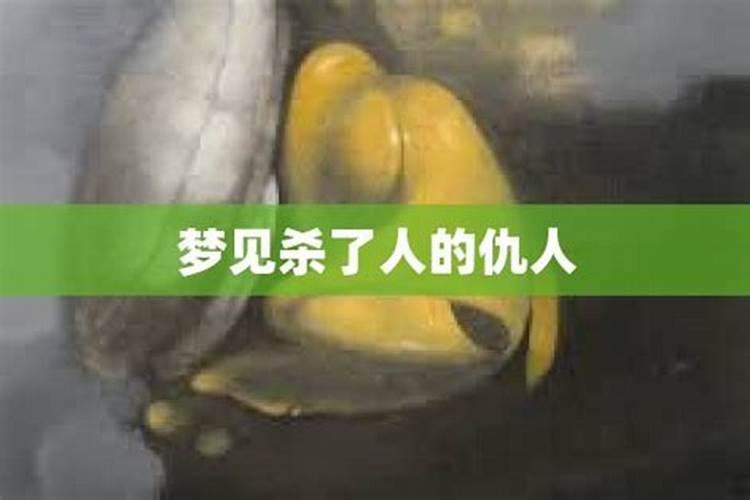 梦见仇人来我家