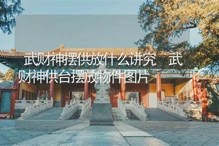 关二爷是武财神,供奉时有什么讲究？