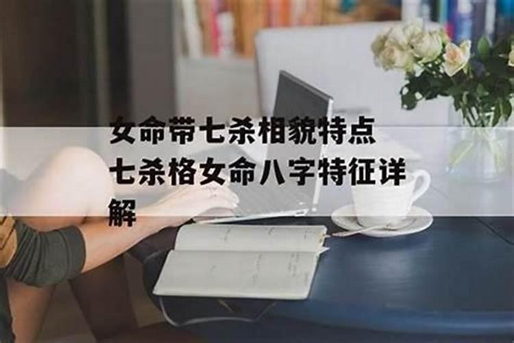 八字中七杀是什么意思