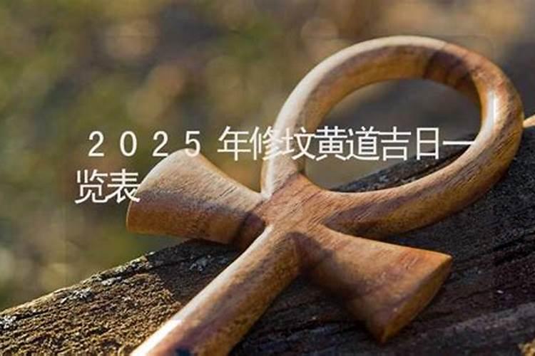 为什么只能在冬至才可以动土修坟