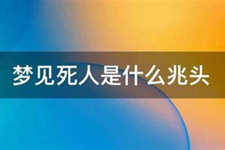 梦到死人是什么意思周公解梦
