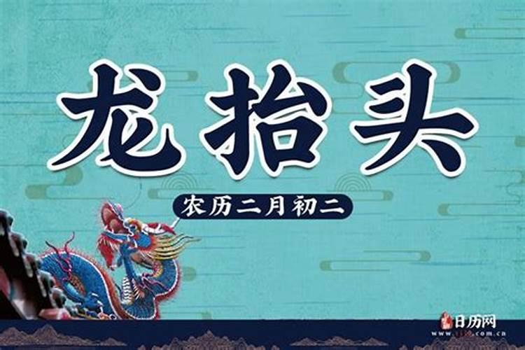 龙头节日历