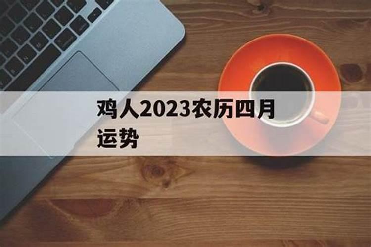 1981年农历4月鸡的命运,属鸡的农历4月出生的命运性格