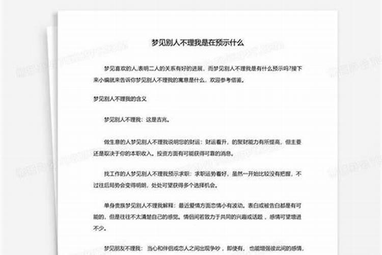 梦见别人不理我的预兆