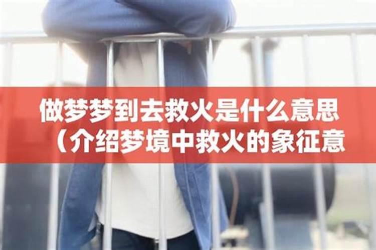 梦见救火什么意思