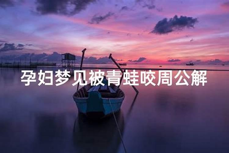 梦见蛇缠脖子后被咬