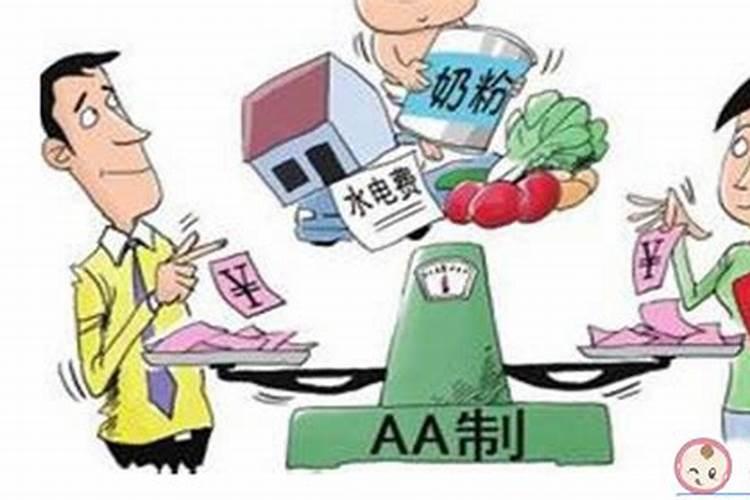 AA制夫妻是什么关系？