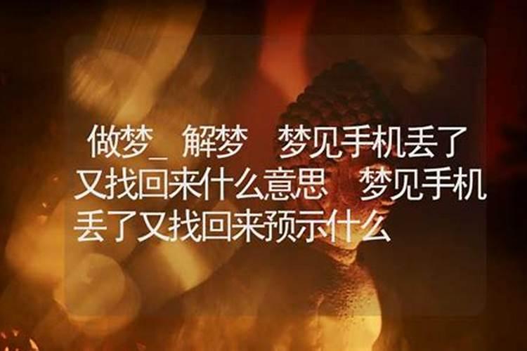 梦见手表丢了在找的预兆