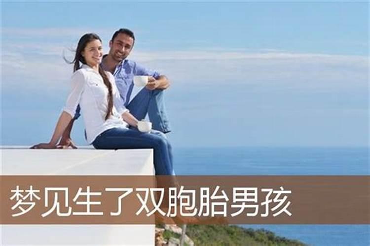 梦见生了双胞胎的预兆