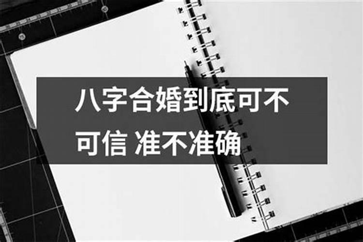 八字合婚app靠谱么,八字合婚到底靠谱不靠谱？有被坑过的吗？