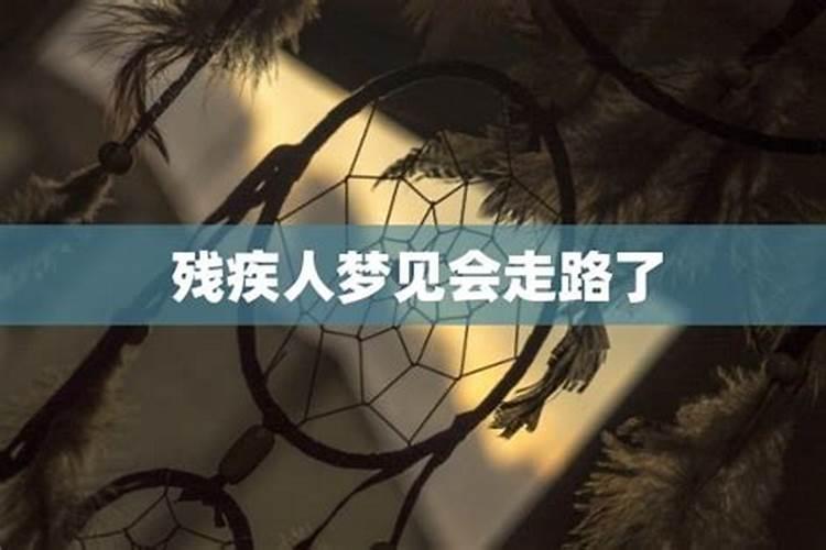 做梦梦见残疾人能走路了