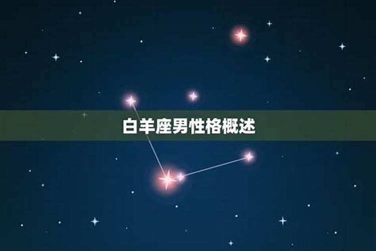 白羊座男生性格特征 白羊男性格超准分析图