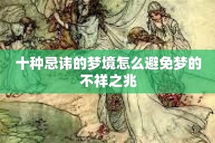十种梦不能告诉人