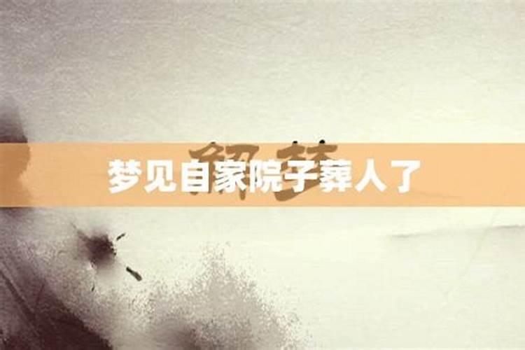 梦见死人下葬是什么意思？