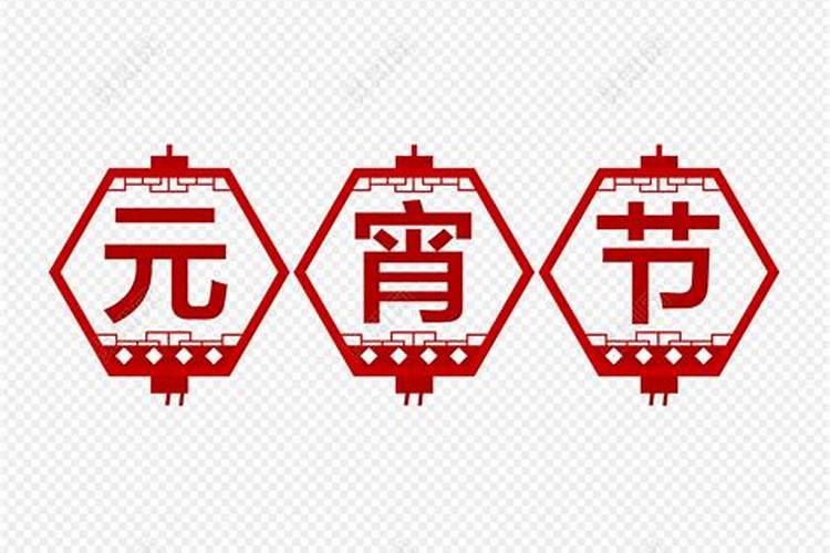用书法写元宵节祝福语要注意什么