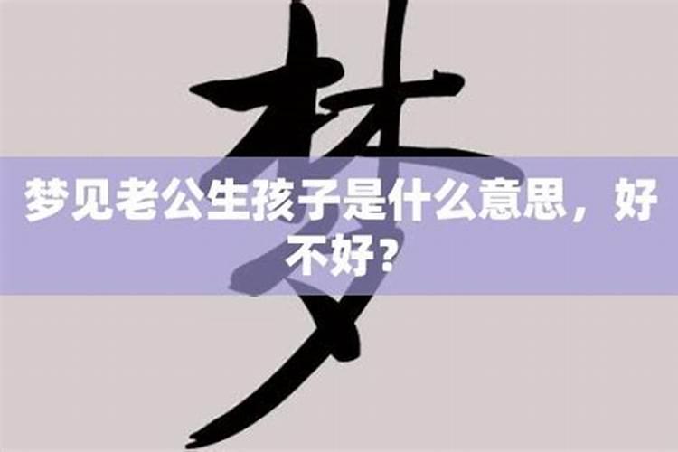 梦见自己老公生小孩的预兆