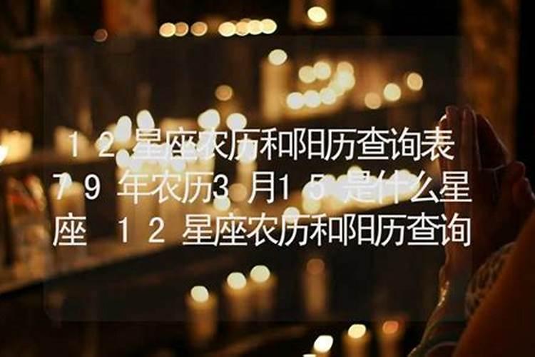 一九八零年三月十五阴历生日阳历是哪一天？