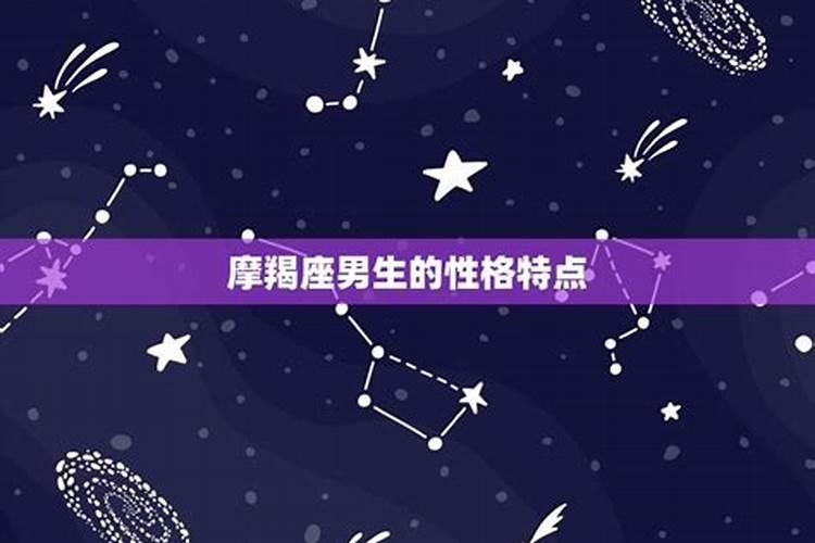 摩羯座的男人花心吗摩羯男真的花心吗